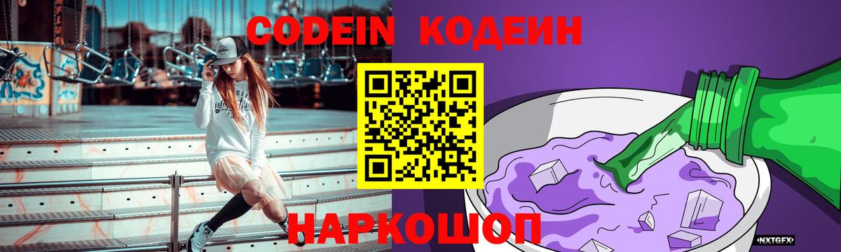 Муром  Кодеиновый сироп Lean Purple Drank  Codein напиток Lean (лин)  Вход с VPN 